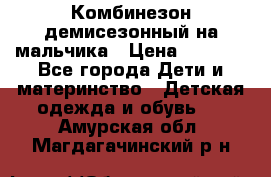 Комбинезон демисезонный на мальчика › Цена ­ 2 000 - Все города Дети и материнство » Детская одежда и обувь   . Амурская обл.,Магдагачинский р-н